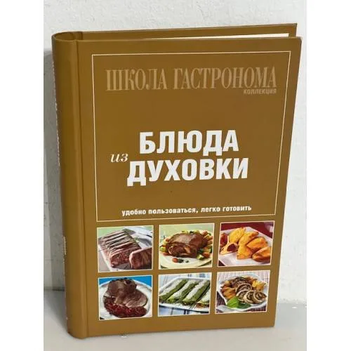 Book cover: Блюда из духовки