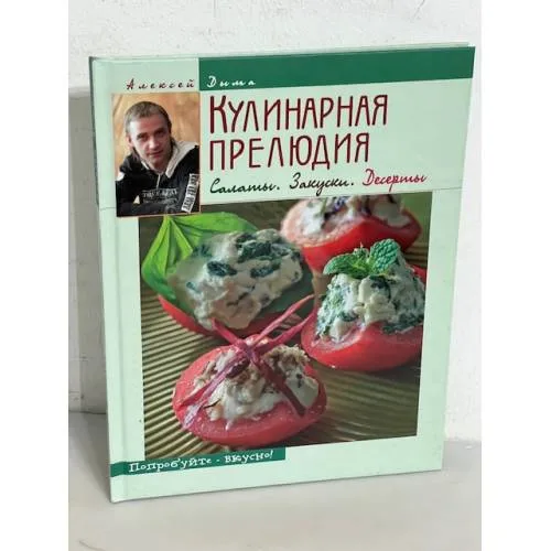 Book cover: Кулинарная прелюдия. Салаты. Закуски. Десерты