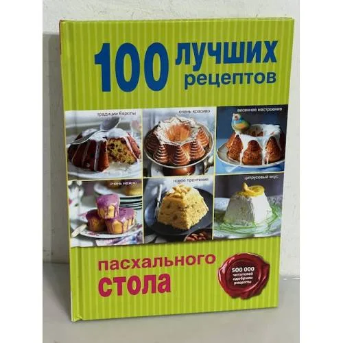Book cover: 100 лучших рецептов пасхального стола