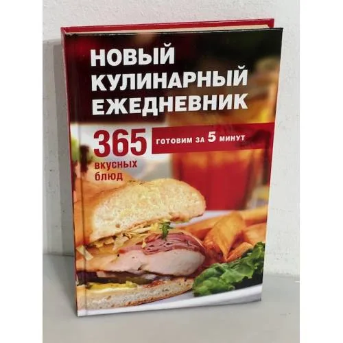 Book cover: Новый кулинарный ежедневник. 365 вкусных блюд за 5 минут