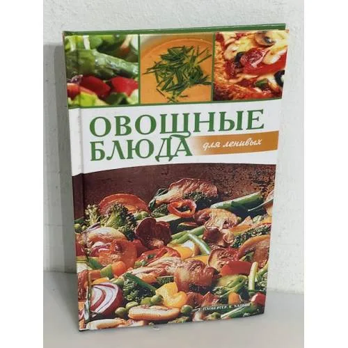 Book cover: Овощные блюда для ленивых
