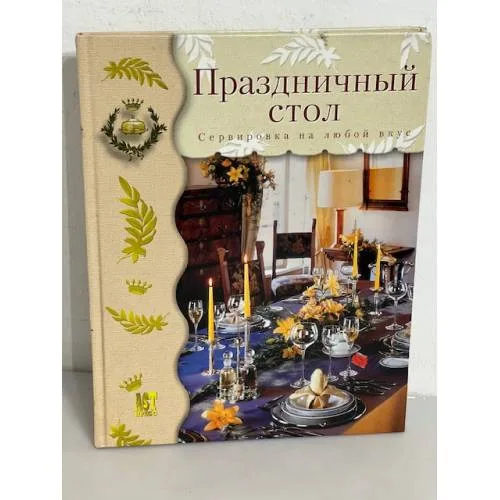 Book cover: Праздничный стол: Сервировка на любой вкус