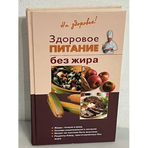 Book cover: Здоровое питание без жира