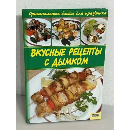 Book cover: Вкусные рецепты с дымком