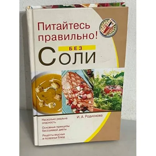 Book cover: Питайтесь правильно! Без соли