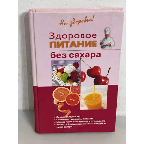 Book cover: Здоровое питание без сахара