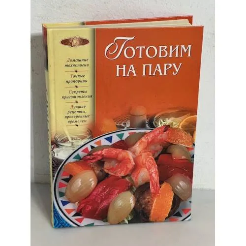 Book cover: Готовим на пару