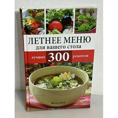 Book cover: Летнее меню для вашего стола. 300 лучших рецептов