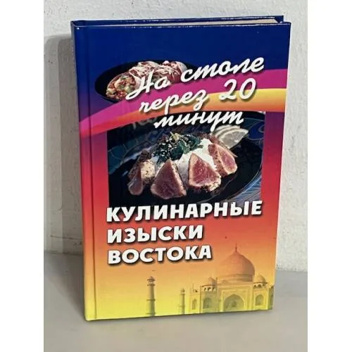 Book cover: Кулинарные изыски Востока