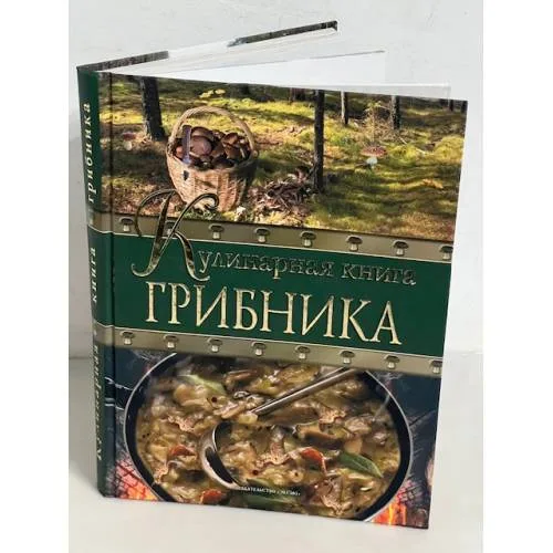 Book cover: Кулинарная книга грибника