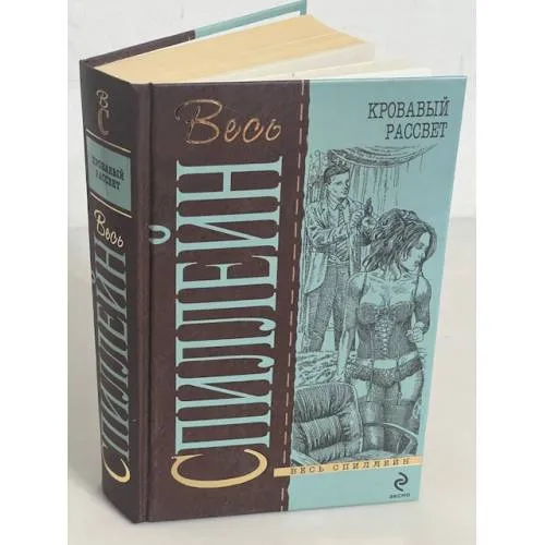 Book cover: Кровавый рассвет. Тигр на свободе. Торговцы смертью. Короткое замыкание