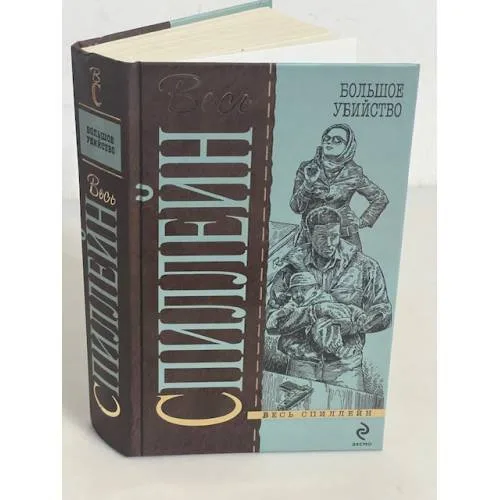 Book cover: Большое убийство