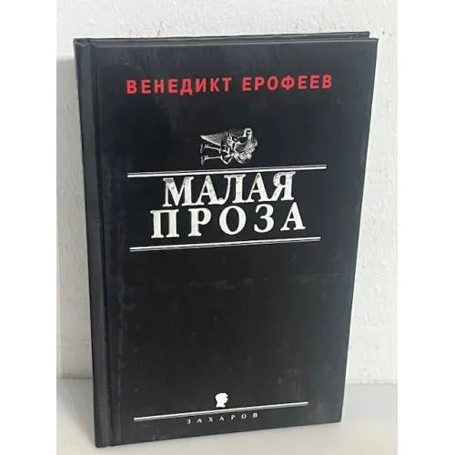 Book cover: Венедикт Ерофеев. Малая проза