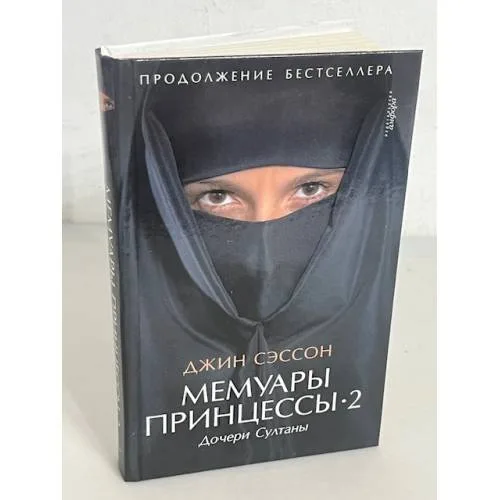 Book cover: Мемуары принцессы-2. Дочери Султаны