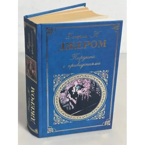 Book cover: Пирушка с привидениями