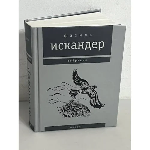 Book cover: Фазиль Искандер. Собрание. Паром