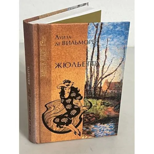 Book cover: Жюльетта
