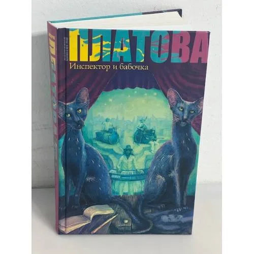 Book cover: Инспектор и бабочка