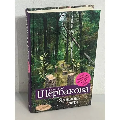 Book cover: Яшкины дети
