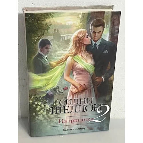 Book cover: Интриганка - 2