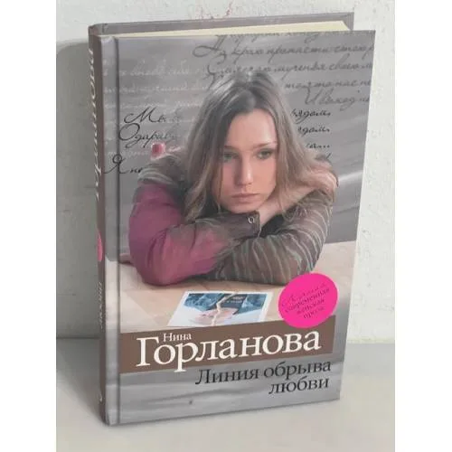 Book cover: Линия обрыва любви