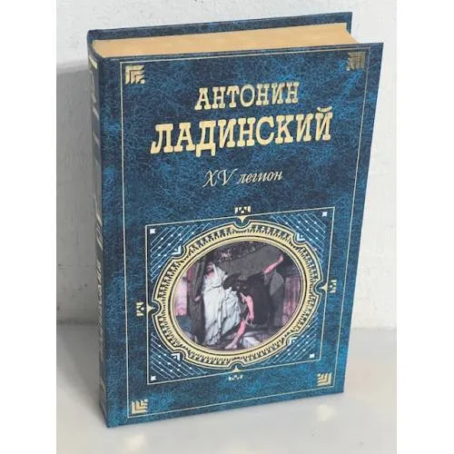 Book cover: XV легион