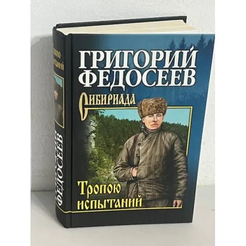 Book cover: Тропою испытаний