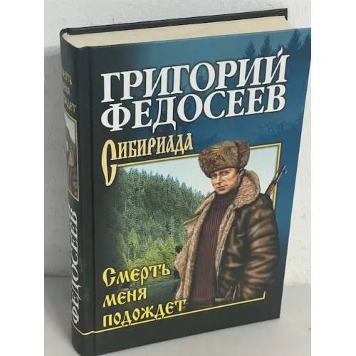 Book cover: Смерть меня подождет