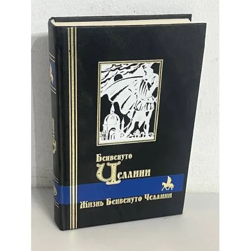 Book cover: Жизнь Бенвенуто Челлини