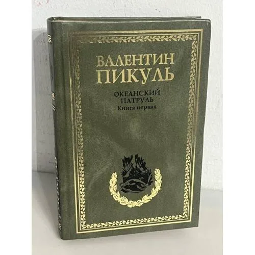 Book cover: Океанский патруль. Книга первая
