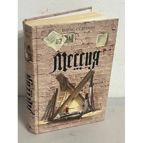 Book cover: Мессия