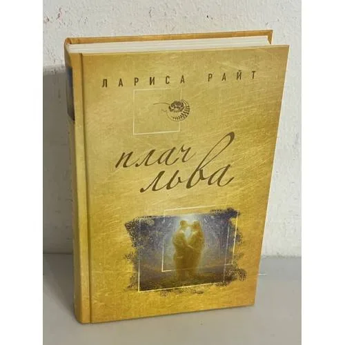 Book cover: Плач льва