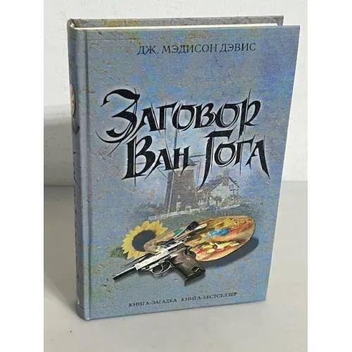 Book cover: Заговор Ван Гога