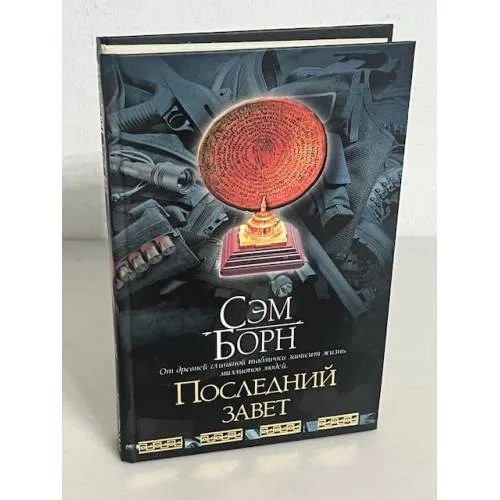 Book cover: Последний завет
