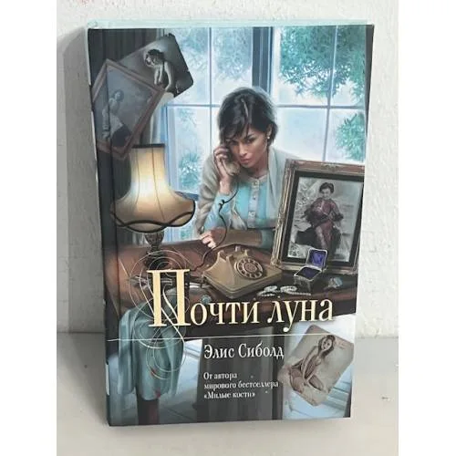 Book cover: Почти луна
