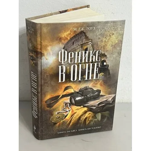 Book cover: Феникс в огне