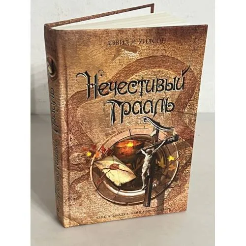 Book cover: Нечестивый Грааль