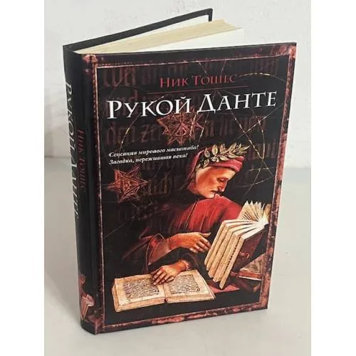 Book cover: Рукой Данте