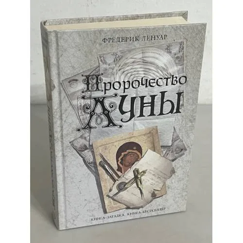 Book cover: Пророчество Луны