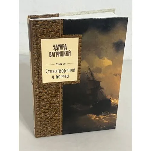 Book cover: Стихотворения и поэмы. Эдуард Багрицкий