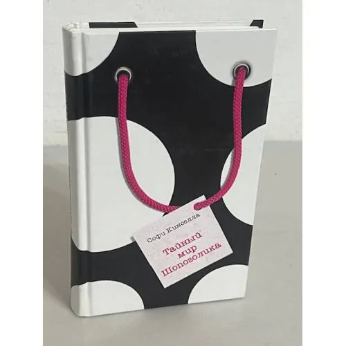 Book cover: Тайный мир шопоголика