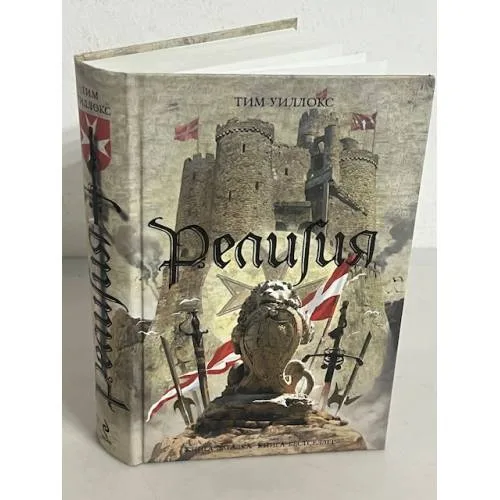 Book cover: Религия