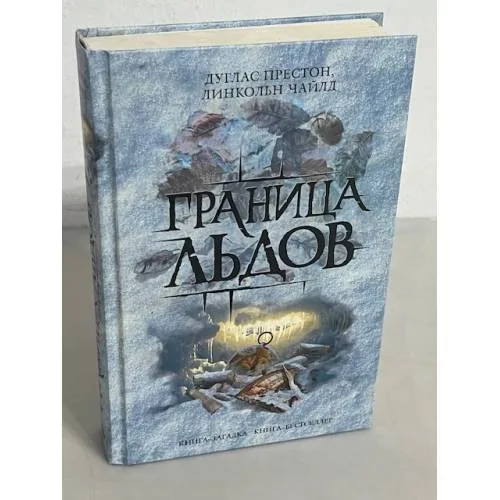 Book cover: Граница льдов