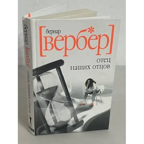 Book cover: Отец наших отцов