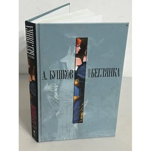 Book cover: Колдунья беглянка