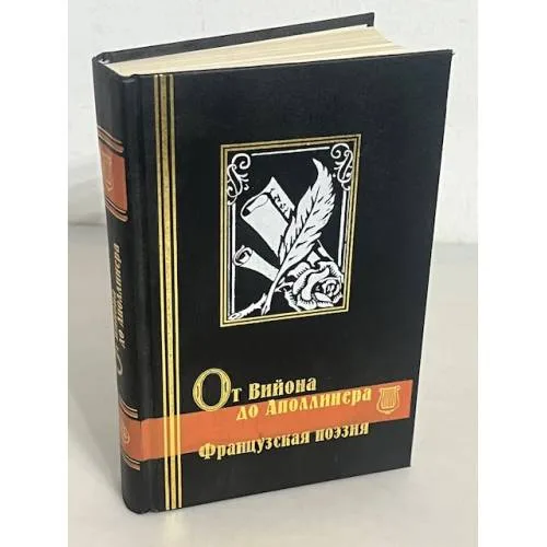 Book cover: От Вийона до Аполлинера. Французская поэзия
