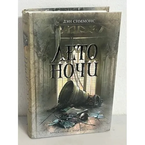Book cover: Лето ночи