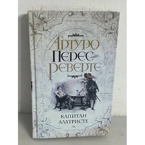 Book cover: Капитан Алатристе
