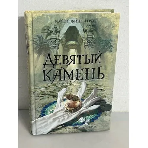 Book cover: Девятый камень