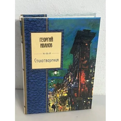 Book cover: Георгий Иванов. Стихотворения